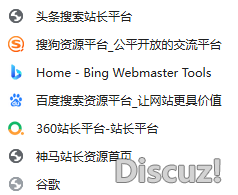 以上站長平臺你們都入住了嗎？真的有效果嗎？站點SEO有問題時能否提示或提供大致方案。如果沒用把入住信息都刪除，清洗網(wǎng)站目錄下認證文件會不會挺靜心的。