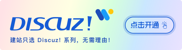 只需 2 分鐘開通包含 X5 內核的 Discuz!? 版